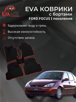 3D ЭВА коврики для Ford Focus 1 Форд Фокус 1 с бортами