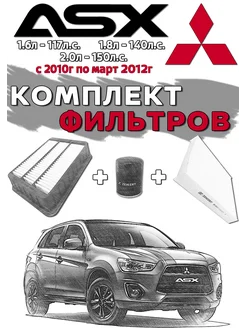 Комплект фильтров MITSUBISHI ASX до 2012г