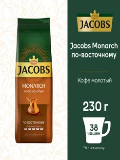 Кофе молотый Monarch по-восточному 230 г