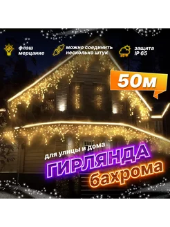 Гирлянда уличная бахрома 50 м