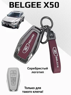 Чехол для ключа Belgee X50