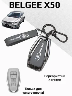 Чехол для ключа Belgee X50