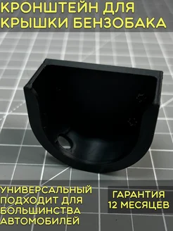 Универсальный Держатель крышки бензобака F3d 271834138 купить за 276 ₽ в интернет-магазине Wildberries