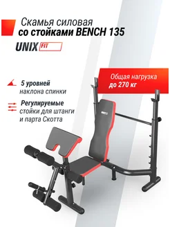 Скамья для жима штанги со стойками спортивная BENCH 135