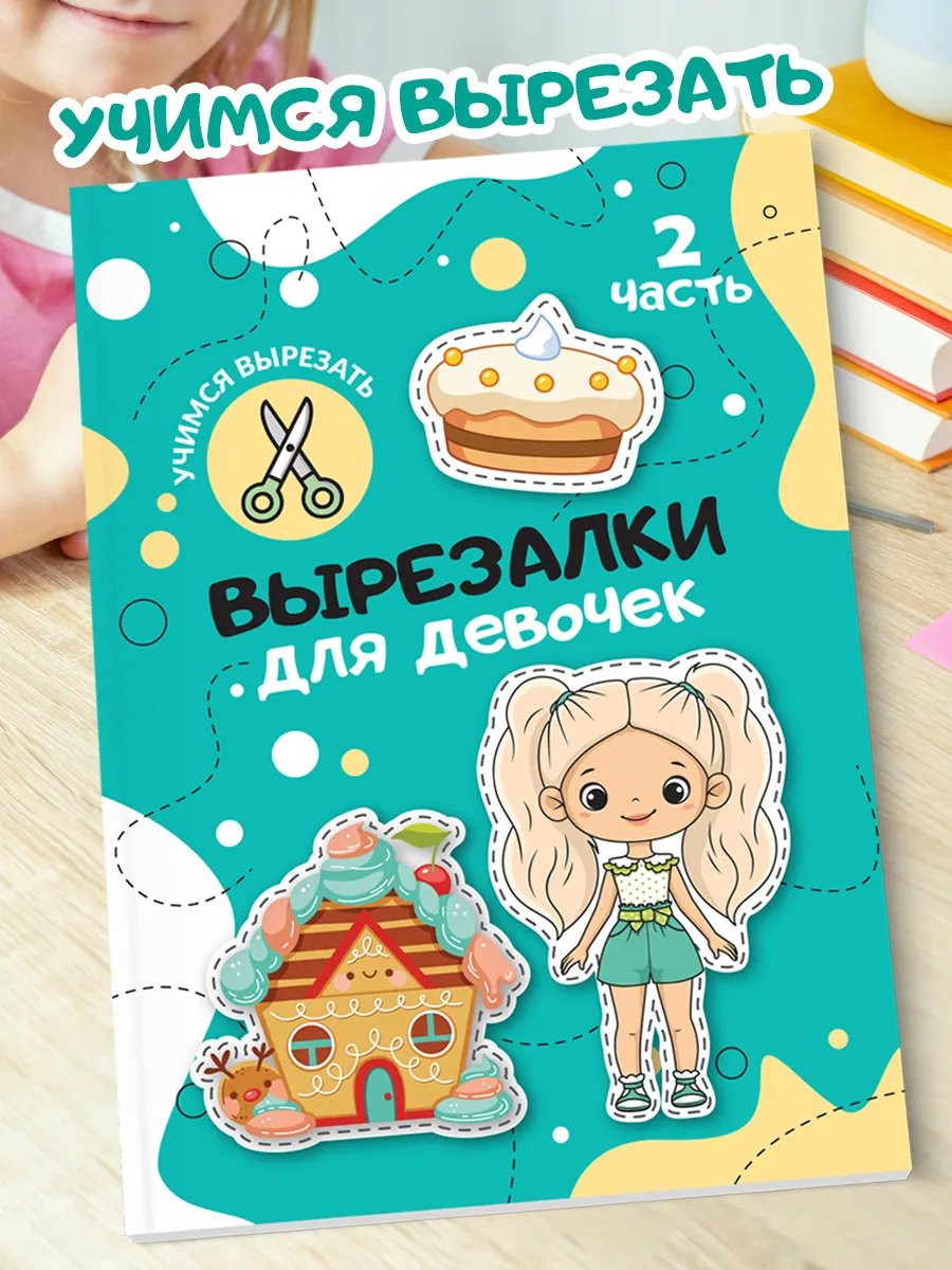 Книга вырезалка для девочек А5