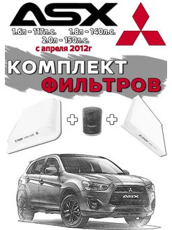 Комплект фильтров MITSUBISHI ASX после 2012г