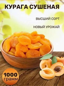 Курага красная 1000гр без косточек