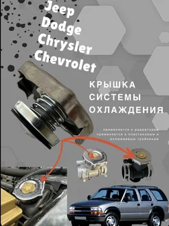 Крышка тройника охлаждения Jeep Dodge Chrysler