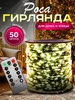 Гирлянда Роса с пультом 50 м МОРОЗКА 271836162 купить за 421 ₽ в интернет‑магазине Wildberries