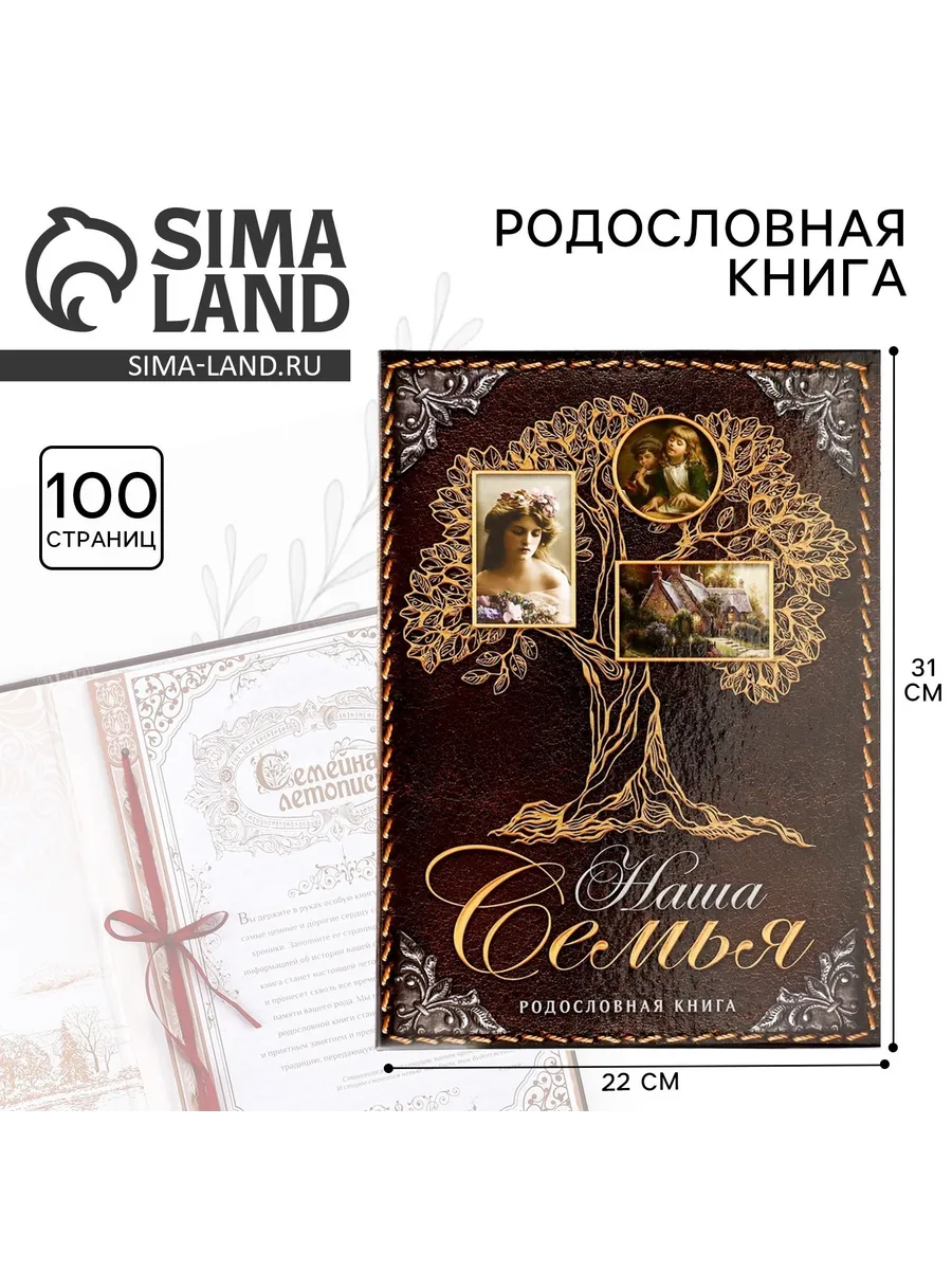 Родословная книга Наша Семья 50 листов, 22х31 см.