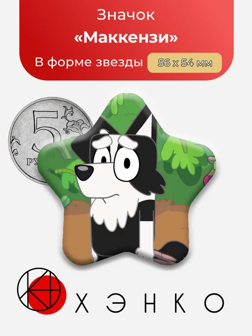 Маккензи Хилер Bluey