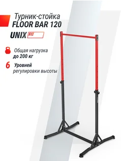 Турник стойка FLOOR BAR 120 напольный для дома и улицы