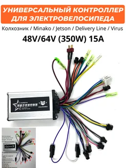 Универсальный контроллер для электровелосипеда 48V 64V 350W 271839470 купить за 2 392 ₽ в интернет-магазине Wildberries