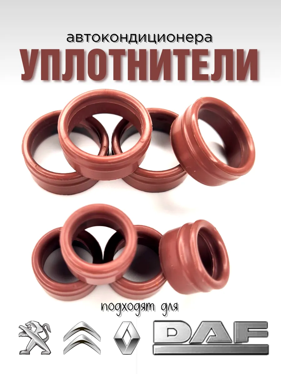 Уплотнительные кольца для трубок автокондиционера Рено
