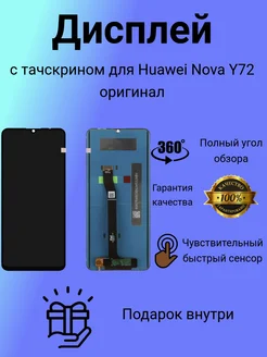 Дисплей с тачскрином Huawei Nova Y72 оригинал