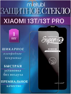 Защитное стекло XIAOMI 13T XM 13T PRO MIETUBL 271842895 купить за 280 ₽ в интернет-магазине Wildberries