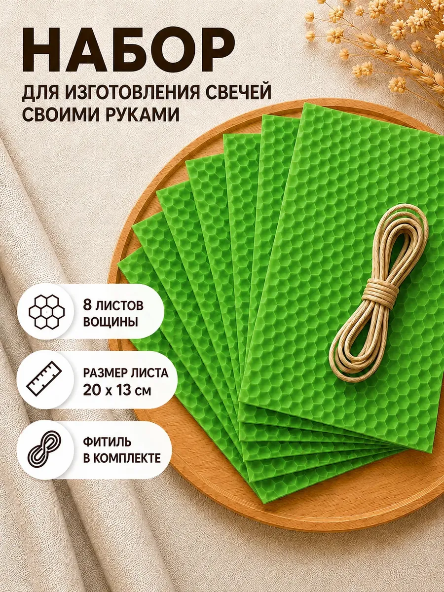 Вощина для изготовления свечей