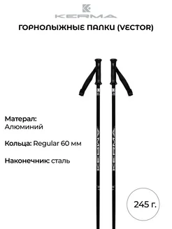 Горнолыжные палки Vector взрослые 245 гр