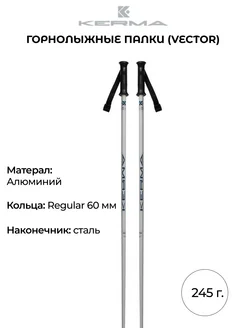 Горнолыжные палки Vector взрослые 245 гр