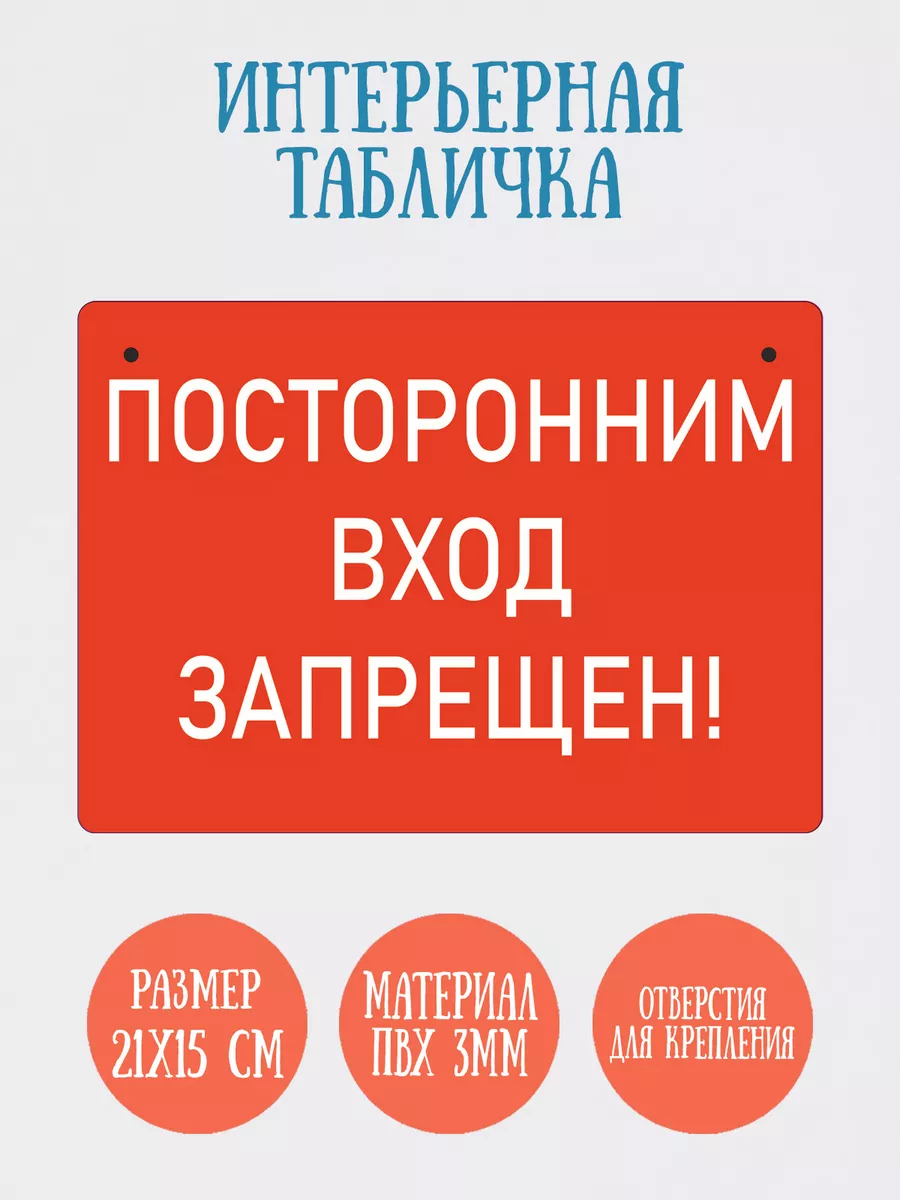 Табличка "Посторонним вход запрещен", 21х15см,