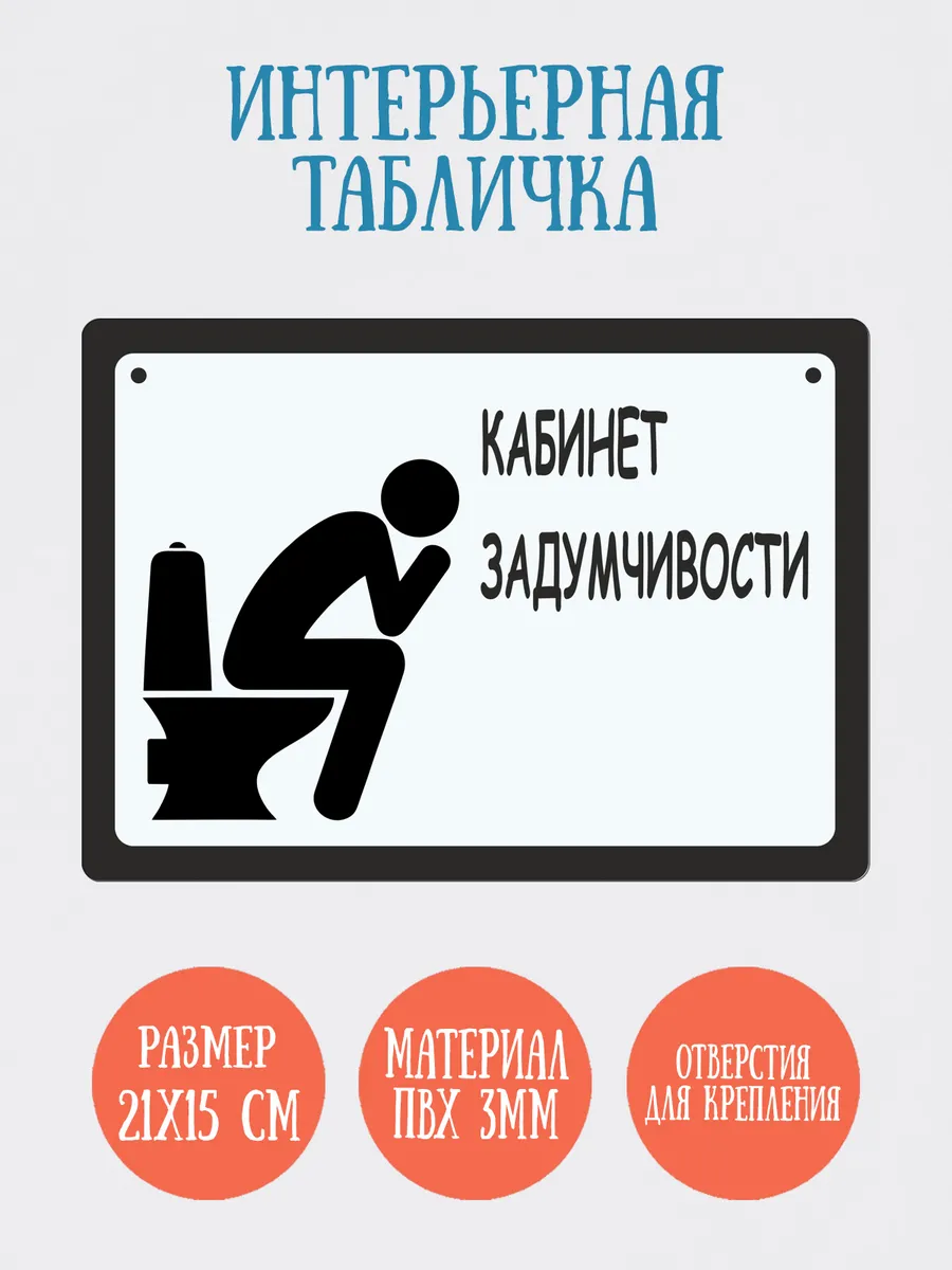 Табличка "Кабинет задумчивости", 21х15см