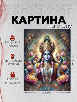 Картина на стену Индуизм, Бог Кришна 30х40