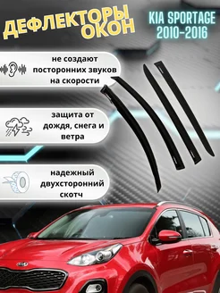 Дефлекторы окон Кia Sportage Киа Спортейдж 2010-2016 г