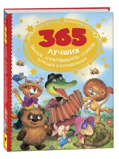 365 лучших сказок, мультфильмов, стихов, потешек