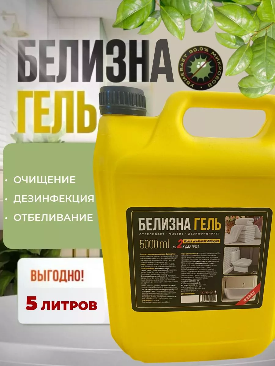 белизна 5л