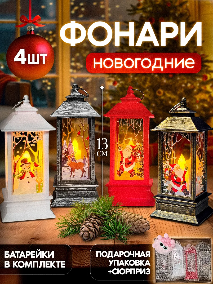 Фонарь новогодний светящийся на елку подарок нг