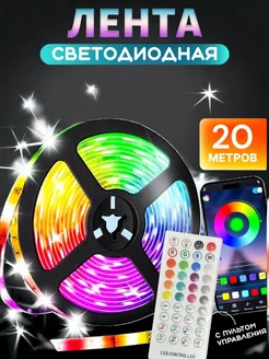 Светодиодная лента RGB LED с пультом 20 метров Светодиодные ленты 271850690 купить за 756 ₽ в интернет-магазине Wildberries