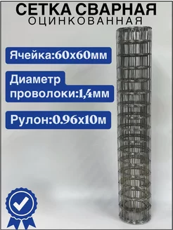 Сетка строительная 60х60 сварная оцинкованная 0,96х10м ИП Кирбинова 271851047 купить за 1 563 ₽ в интернет-магазине Wildberries