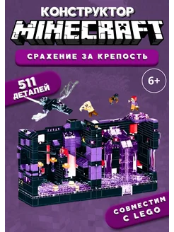 Minecraft конструктор для детей набор Сражение за крепость