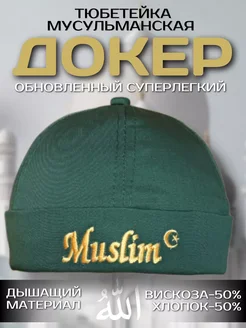 Докер тюбетейка мусульманская Muslim зеленая