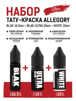 Набор красок для тату BLAK 16,5мл ULTRA 10мл WHITE 10мл Allegory 271856001 купить за 1 022 ₽ в интернет-магазине Wildberries