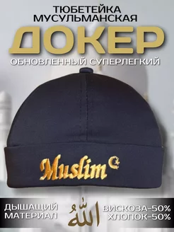 Докер тюбетейка мусульманская Muslim синяя