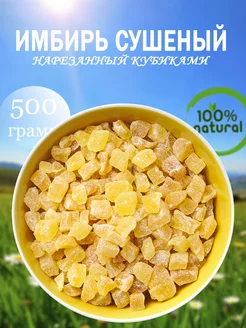 Имбирь сушеный натуральный, кубики