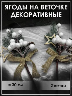 Еловые ветки новогодний букет на стол для декора - 2 шт