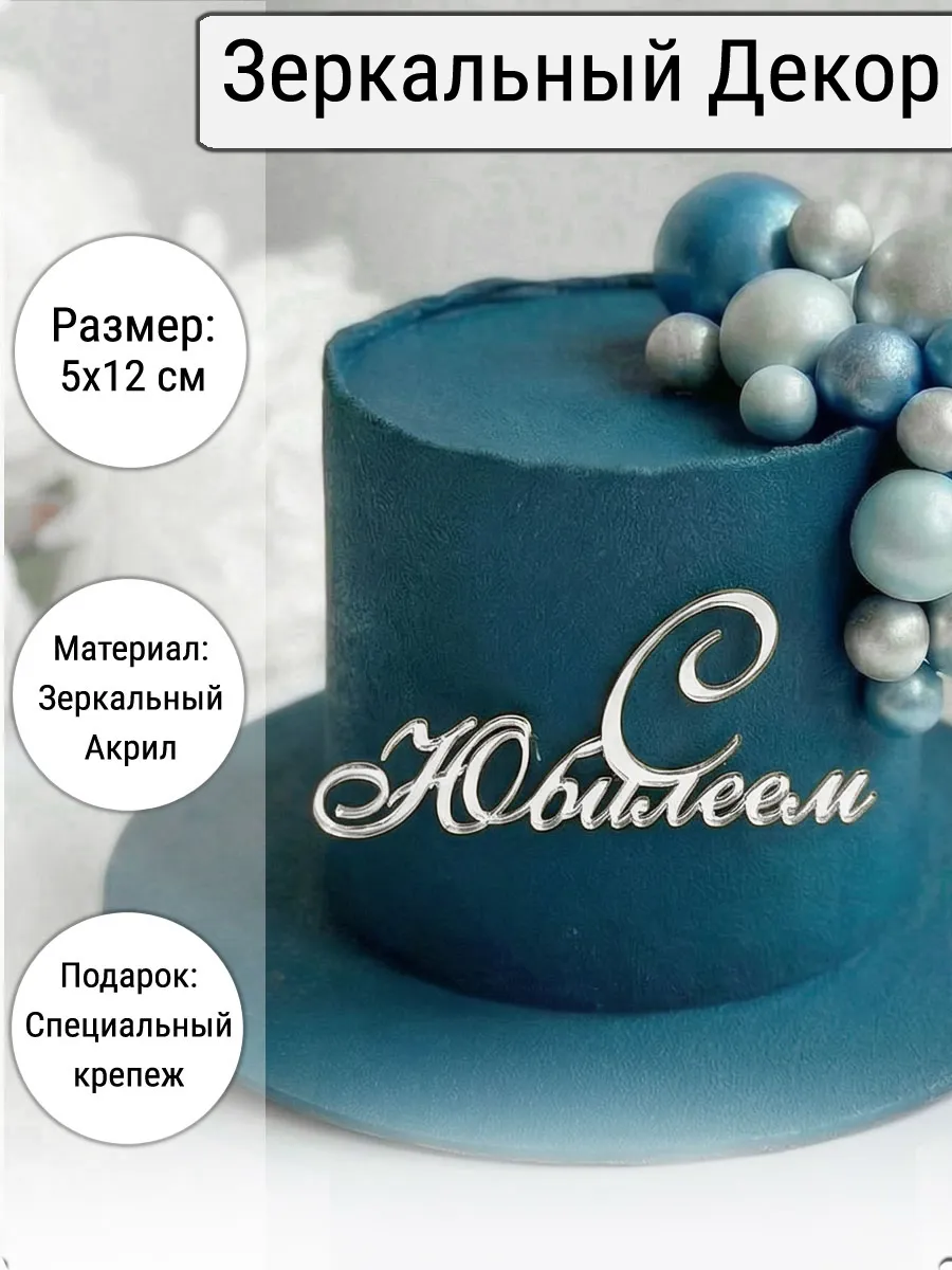 Зеркальный декор топпер С Юбилеем на торт зеркальный