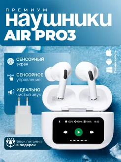 Наушники беспроводные AirPro 3 для iPhone и Android Headphones 271860562 купить за 1 066 ₽ в интернет-магазине Wildberries