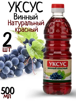 Винный Уксус Натуральный