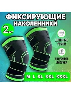 Наколенники 2штуки 1пара