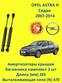 Амортизаторы крышки багажника OPEL ASTRA H Sedan