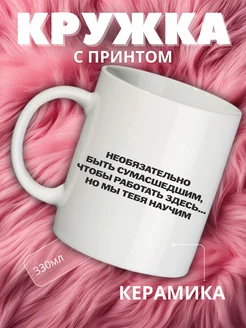 Кружка парню с принтом в подарок коллеге для работы