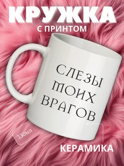 Кружка с приколом в подарок Слезы моих врагов