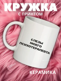 Кружка с надписью в подарок подруге Слезы психолога