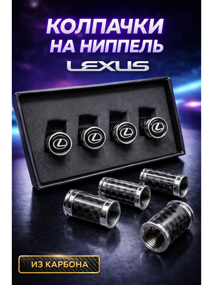 Колпачки на ниппель Lexus / для шин Лексус