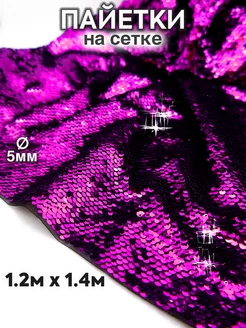 120см х140см Ткань Пайетки 5мм на сетке
