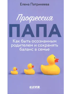 Профессия папа. Как быть осознанным родителем и сохранять