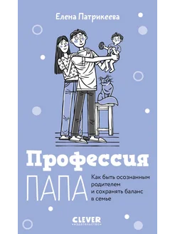 Профессия папа. Как быть осознанным родителем и сохранять